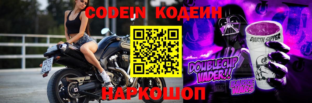 Кодеин Purple Drank  Вход с VPN  Междуреченск 