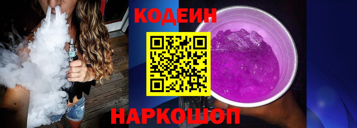 Кодеин Purple Drank Междуреченск